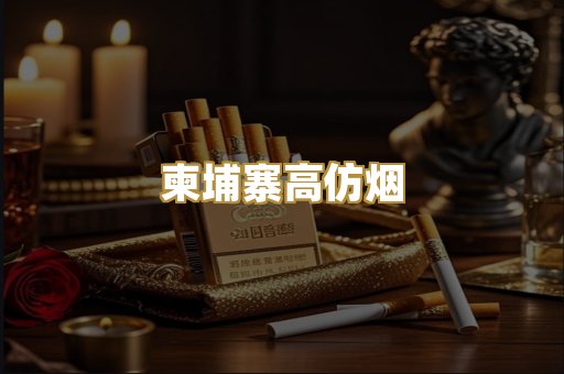 柬埔寨高仿烟